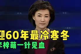 迎60年最冷寒冬，曝暴雪背后“罪魁祸首”!李梓萌一针见血视频封面