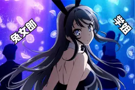 【青春猪头少年】是个男人都点进来了！！你不想看兔女郎？？？视频封面