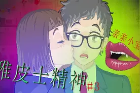 中二19年视频雅皮士精神流程实况解说#3