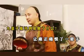 无心皇位却下场最惨，九皇子胤禟到底做了什么？让雍正痛恨一辈子视频封面