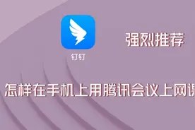 怎样在手机上用腾讯会议上网课，也可以实时互动，共享课件，推荐视频封面