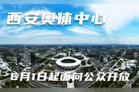 西安奥体中心6月1日起市民可参观游览，4大看点，请关注游览须知视频封面