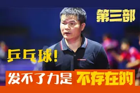 乒乓技术：打乒乓球发不上力，多半是这个原因