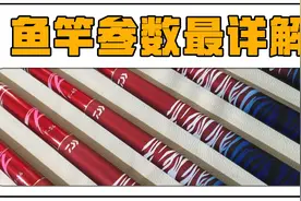 一起学钓鱼57期:要买到合适的鱼竿，这些参数你得搞明白视频封面