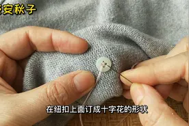 有不穿的旧衬衫吗？将扣子拆下简单缝几针：效果牢固又漂亮！视频封面