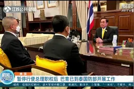 泰国：暂停行使总理职权后，巴育已到泰国防部开展工作视频封面