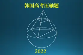 韩国2022高考数学压轴！难度堪比我国高考