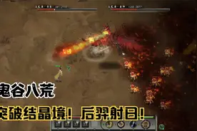 突破结晶境！后羿射日！《鬼谷八荒》实况流程解说第四期视频封面