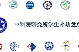 中科院研究生补助盘点分享视频封面
