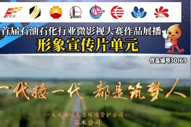 《一代接一代 都是追梦人》——中石油大庆油田生态环境管护公司视频封面