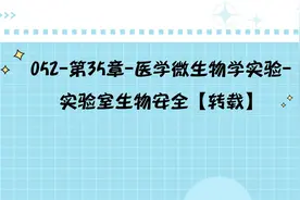 052-第35章-医学微生物学实验-实验室生物安全【转载】视频封面