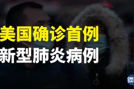 美国确诊首例新型肺炎病例 病人情况良好 48小时后或可回家视频封面