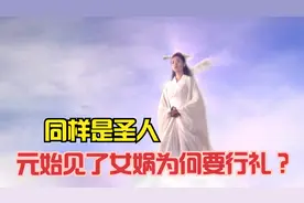 同样是圣人，元始天尊见了女娲为何要行礼？你看她与谁平起平坐？视频封面