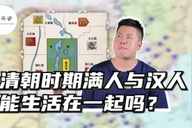 清朝时期，满人与汉人能生活在一起吗？视频封面