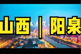 山城阳泉,我向你保证,你一定会爱上这个地方!视频封面