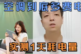 空调很费电吗，解开您的困扰，实测24小时耗电量。#变频空调