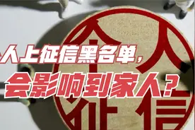 个人上征信黑名单，全家都会受到影响？视频封面