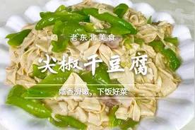 老师傅教你做地道尖椒干豆腐，滑嫩鲜香有妙招，做对了比肉还好吃视频封面