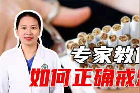 靠意志力戒烟的成功率仅有3%，专家科普分享如何正确戒烟视频封面