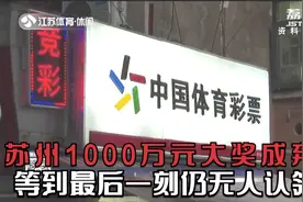 苏州1000万元大奖成弃奖！等到最后一刻仍无人认领视频封面