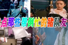 盘点那些帮倒忙的猪队友，神都带不动，你是对面派来折磨我的吗视频封面
