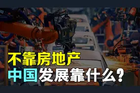 不靠房地产，中国经济发展靠什么？视频封面