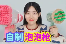 用可乐瓶自制泡泡枪，还可以自动吹泡泡，方法简单特别好玩视频封面