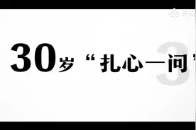 30岁的你，终于不用装大人了视频封面