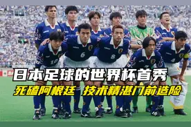 回顾23年前日本足球在世界杯的首秀，与阿根廷大打技术流足球视频封面