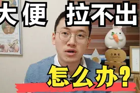 中老年人大便拉不顺畅怎么办？给几个建议，浙大医学博士科普视频封面