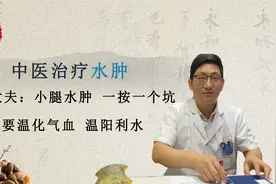 双腿肿胀，一按一个“坑”怎么办？中医：两方药，治水消肿有奇效视频封面