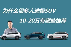 为什么很多人选择SUV，预算10-20万，哪些SUV值得考虑视频封面