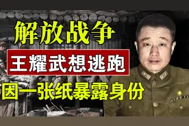 1948年，解放军8天攻破济南城，王耀武想逃跑，因一张纸暴露身份视频封面