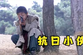 小孩打鬼子比大人还厉害，不光枪法好还有手榴弹！厉害视频封面