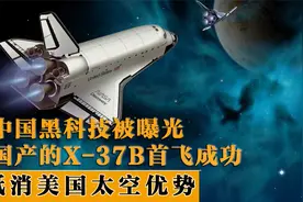 中国航天黑科技问世！国产x37-B 有望超越美国，或结束美霸权幻想视频封面