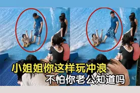 猝不及防的尴尬瞬间，小姐姐你这样玩冲浪，不怕你老公知道吗视频封面