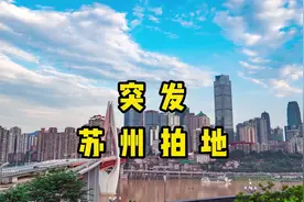 「突发」刚刚苏州突击挂地，总价227亿，最高限价31050元/平！视频封面