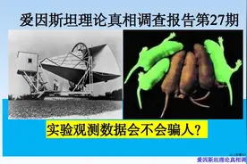 爱因斯坦理论真相调查报告第27期。实验观测数据会不会骗人？视频封面