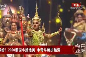 缤纷！2020泰国小姐选美 争奇斗艳拼脑洞视频封面