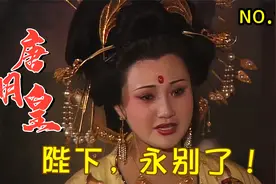 唐明皇大结局：安禄山攻破潼关，唐玄宗杀死杨贵妃，美梦醒了！视频封面