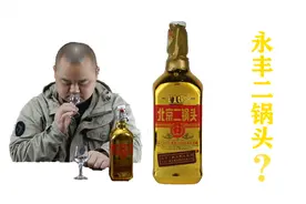 北京酒桌新宠永丰靠什么弯道超车红星牛栏山？他是清香纯粮酒吗？视频封面