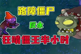植物大战僵尸：路障僵尸现场反水！狂啃僵王半小时视频封面