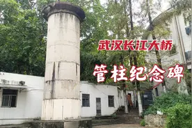 60多年前修建武汉长江大桥时的管柱今成纪念碑，藏身小院鲜为人知视频封面