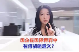 国企在国际博弈中有何战略意义?视频封面