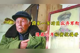 国家一等功臣放弃军衔，当贫困户回乡种地，49后真相被公开视频封面