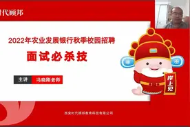 2022农业发展银行面试必杀技第一讲—半结构化+无领导！视频封面