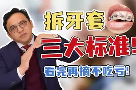 正畸成功拆牙套三大标准，看完再摘不吃亏！视频封面