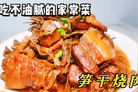 当笋干遇上五花肉，当季的笋干烧肉，这个季节最好吃的家常菜视频封面