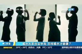 水喝多了也会中毒！若出现体虚无力、恶心嗜睡等症状，需要警惕