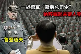 纳粹崛起的关键人物！一战德军“幕后总司令”战争狂人鲁登道夫视频封面